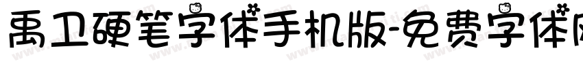 禹卫硬笔字体手机版字体转换