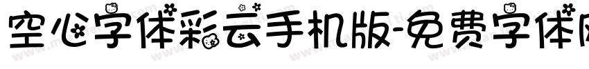 空心字体彩云手机版字体转换