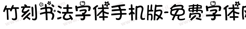竹刻书法字体手机版字体转换