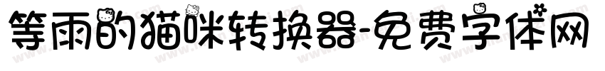 等雨的猫咪转换器字体转换