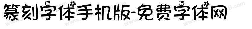 篆刻字体手机版字体转换