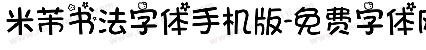 米芾书法字体手机版字体转换