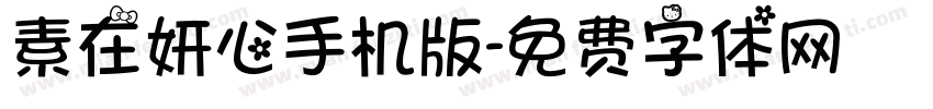 素在妍心手机版字体转换