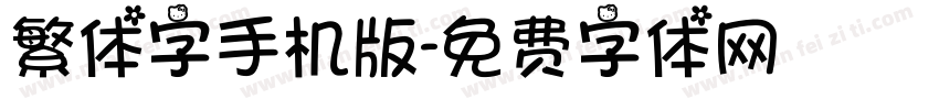 繁体字手机版字体转换