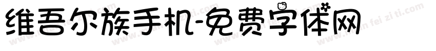 维吾尔族手机字体转换