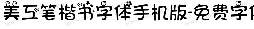 美工笔楷书字体手机版字体转换