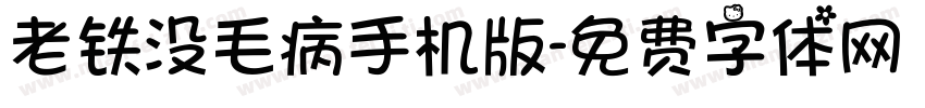 老铁没毛病手机版字体转换