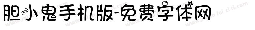 胆小鬼手机版字体转换