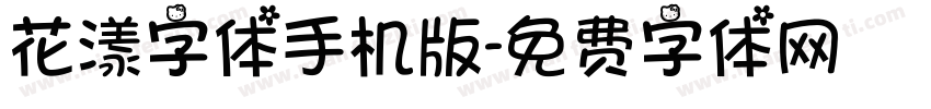 花漾字体手机版字体转换