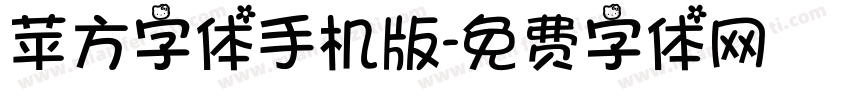 苹方字体手机版字体转换