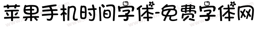 苹果手机时间字体字体转换