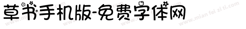 草书手机版字体转换