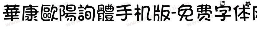 華康歐陽詢體手机版字体转换