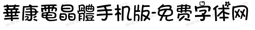 華康電晶體手机版字体转换