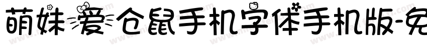 萌妹爱仓鼠手机字体手机版字体转换