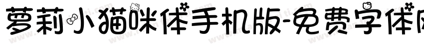 萝莉小猫咪体手机版字体转换