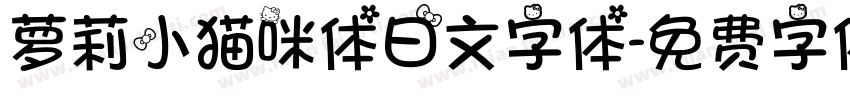萝莉小猫咪体日文字体字体转换