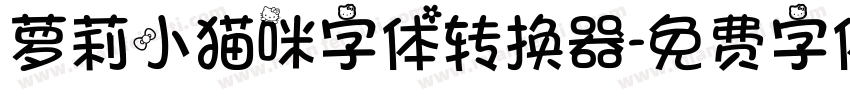 萝莉小猫咪字体转换器字体转换
