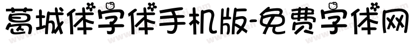 葛城体字体手机版字体转换