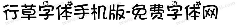 行草字体手机版字体转换