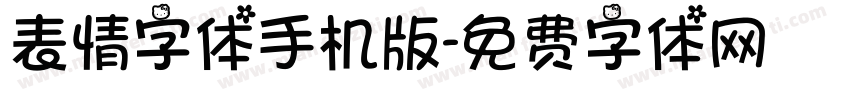 表情字体手机版字体转换