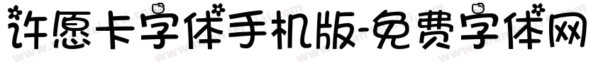 许愿卡字体手机版字体转换