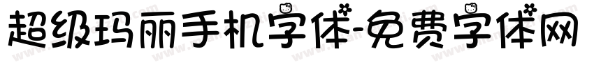 超级玛丽手机字体字体转换