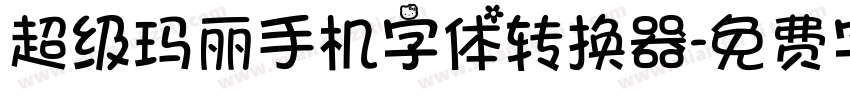 超级玛丽手机字体转换器字体转换