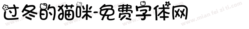 过冬的猫咪字体转换