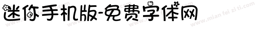 迷你手机版字体转换