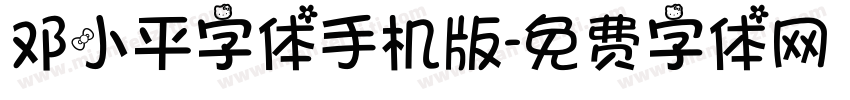 邓小平字体手机版字体转换