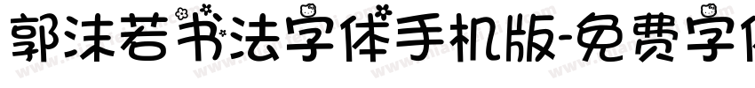 郭沫若书法字体手机版字体转换