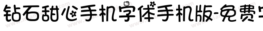 钻石甜心手机字体手机版字体转换