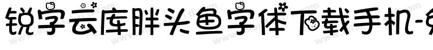 锐字云库胖头鱼字体下载手机字体转换
