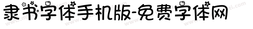 隶书字体手机版字体转换
