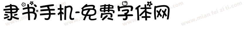 隶书手机字体转换