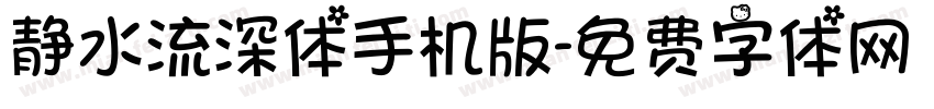 静水流深体手机版字体转换
