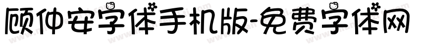 顾仲安字体手机版字体转换