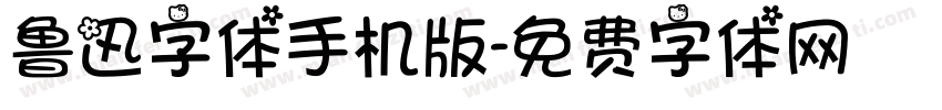 鲁迅字体手机版字体转换