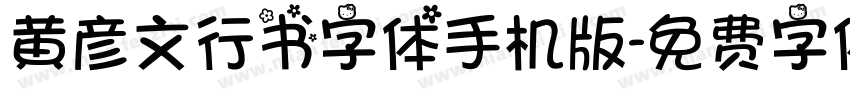 黄彦文行书字体手机版字体转换