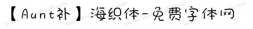 【Aunt补】海织体字体转换