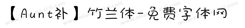 【Aunt补】竹兰体字体转换