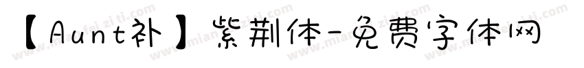 【Aunt补】紫荆体字体转换