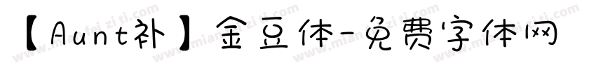 【Aunt补】金豆体字体转换