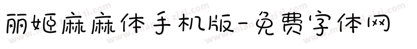 丽姬麻麻体手机版字体转换