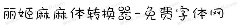 丽姬麻麻体转换器字体转换