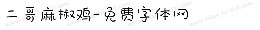 二哥麻椒鸡字体转换