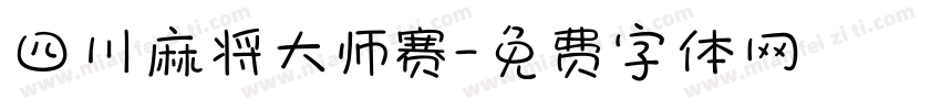 四川麻将大师赛字体转换