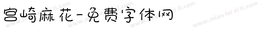 宫崎麻花字体转换