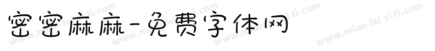 密密麻麻字体转换